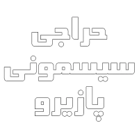 حراجی